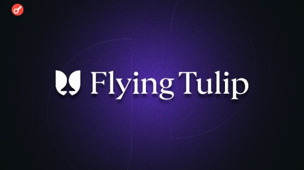 Flying Tulip проведет токенсейл с лимитом депозитов в $1 млрд — старт 16 февраля Flying Tulip проведет токенсейл с лимитом депозитов в $1 млрд — старт 16 февраля